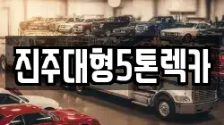경남 진주시 봉래동 렉카, 특수렉카, 차량탁송, 견인운송