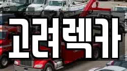 고려렉카
