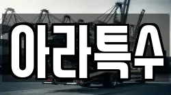 아라특수