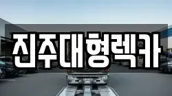 경남 진주시 사봉면 렉카, 특수렉카, 차량탁송, 견인운송