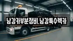 경남 진주시 상대동 렉카, 특수렉카, 차량탁송, 견인운송