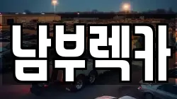 남부렉카