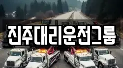 진주대리운전그룹