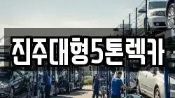 진주대형5톤렉카