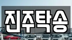 진주탁송