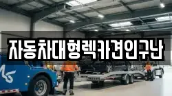 자동차대형렉카견인구난