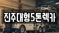 경남 진주시 상봉동 렉카, 특수렉카, 차량탁송, 견인운송