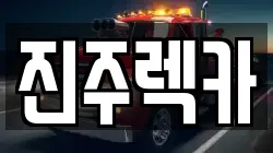 진주렉카
