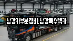 남강카부분정비.남강특수렉카