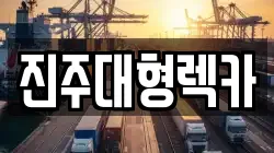 진주대형렉카
