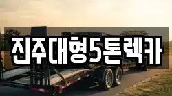진주대형5톤렉카