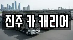 진주 카 캐리어