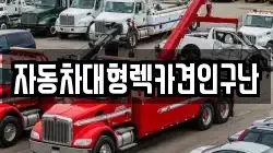 경남 진주시 수곡면 렉카, 특수렉카, 차량탁송, 견인운송