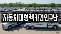 자동차대형렉카견인구난