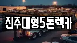 경남 진주시 수정동 렉카, 특수렉카, 차량탁송, 견인운송