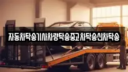 자동차탁송기사차량탁송중고차탁송신차탁송