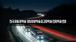 전국자동차탁송기사차량탁송중고차탁송신차탁송번호