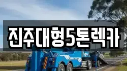 진주대형5톤렉카