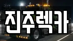 진주렉카