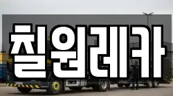 칠원레카