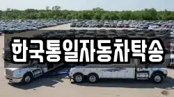 한국통일자동차탁송