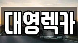 대영렉카