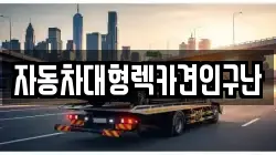 자동차대형렉카견인구난
