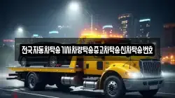 전국자동차탁송기사차량탁송중고차탁송신차탁송번호