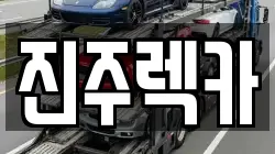 경남 진주시 유곡동 렉카, 특수렉카, 차량탁송, 견인운송