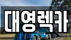 대영렉카