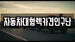 자동차대형렉카견인구난