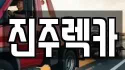 경남 진주시 이현동 렉카, 특수렉카, 차량탁송, 견인운송