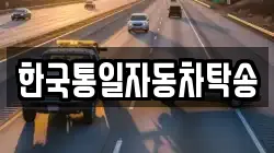한국통일자동차탁송