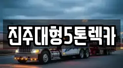 진주대형5톤렉카