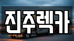 경남 진주시 인사동 렉카, 특수렉카, 차량탁송, 견인운송