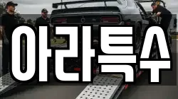 경남 진주시 일반성면 렉카, 특수렉카, 차량탁송, 견인운송