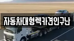 자동차대형렉카견인구난