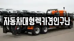 자동차대형렉카견인구난