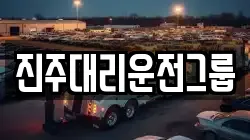 진주대리운전그룹