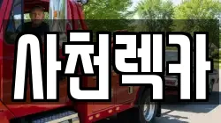 경남 진주시 정촌면 렉카, 특수렉카, 차량탁송, 견인운송