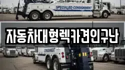 자동차대형렉카견인구난