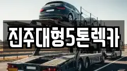 진주대형5톤렉카