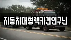 자동차대형렉카견인구난