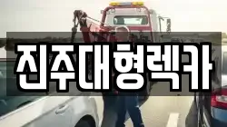 진주대형렉카