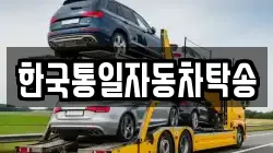 한국통일자동차탁송