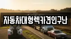 경남 진주시 중안동 렉카, 특수렉카, 차량탁송, 견인운송