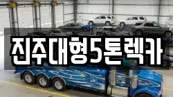 진주대형5톤렉카