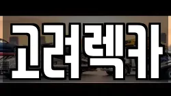 고려렉카