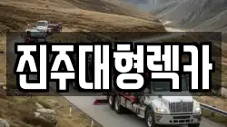 경남 진주시 진성면 렉카, 특수렉카, 차량탁송, 견인운송