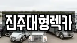 진주대형렉카